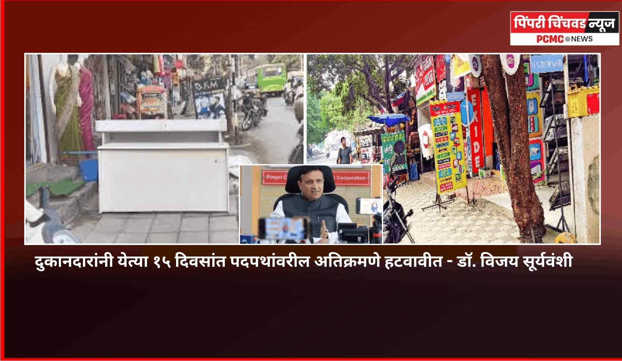 दुकानदारांनी येत्या १५ दिवसांत पदपथांवरील अतिक्रमणे हटवावीत - डॉ. विजय सूर्यवंशी