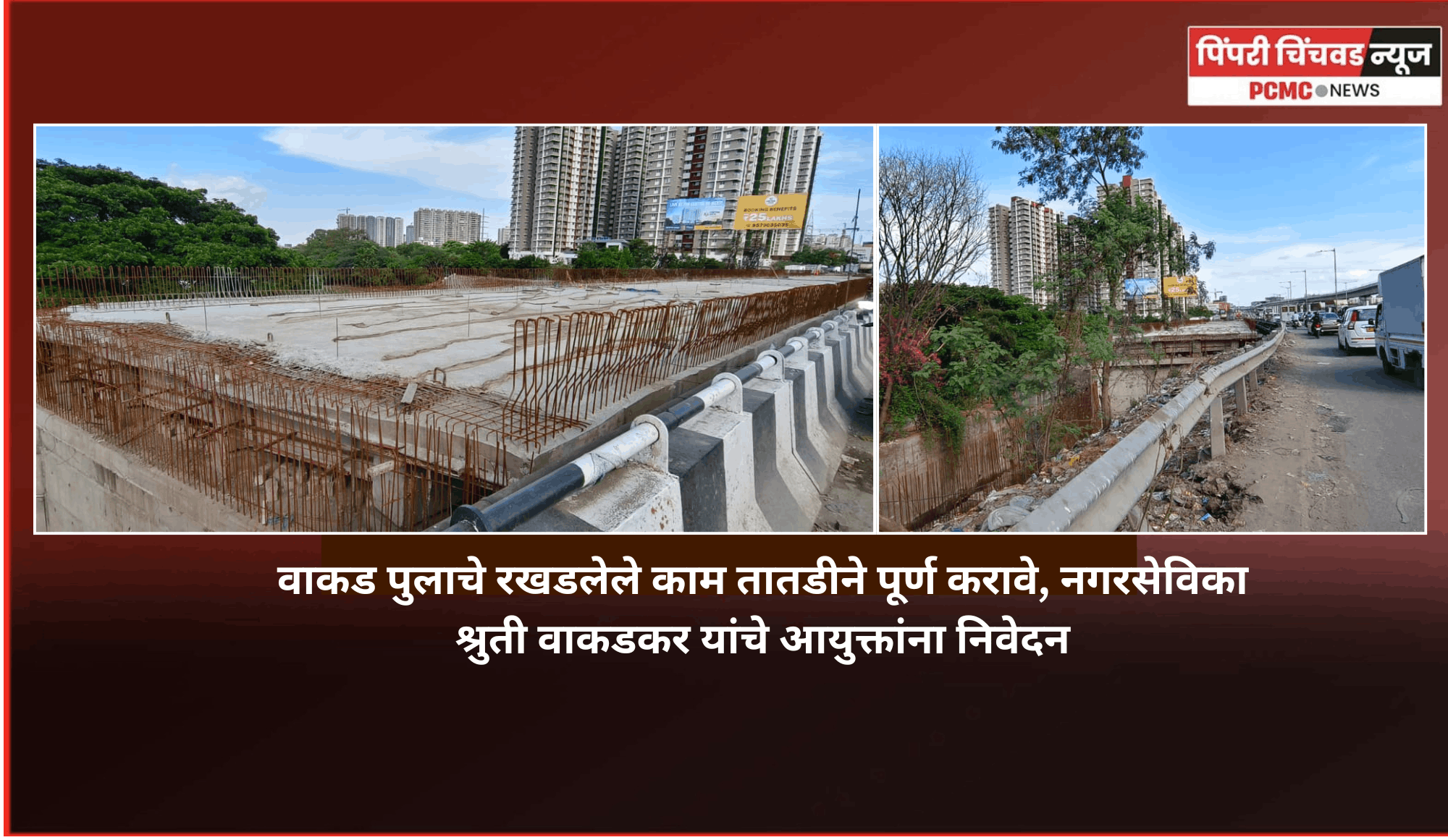 वाकड पुलाचे रखडलेले काम तातडीने पूर्ण करावे, नगरसेविका श्रुती वाकडकर यांचे आयुक्तांना निवेदन