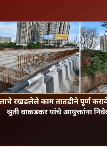 वाकड पुलाचे रखडलेले काम तातडीने पूर्ण करावे, नगरसेविका श्रुती वाकडकर यांचे आयुक्तांना निवेदन