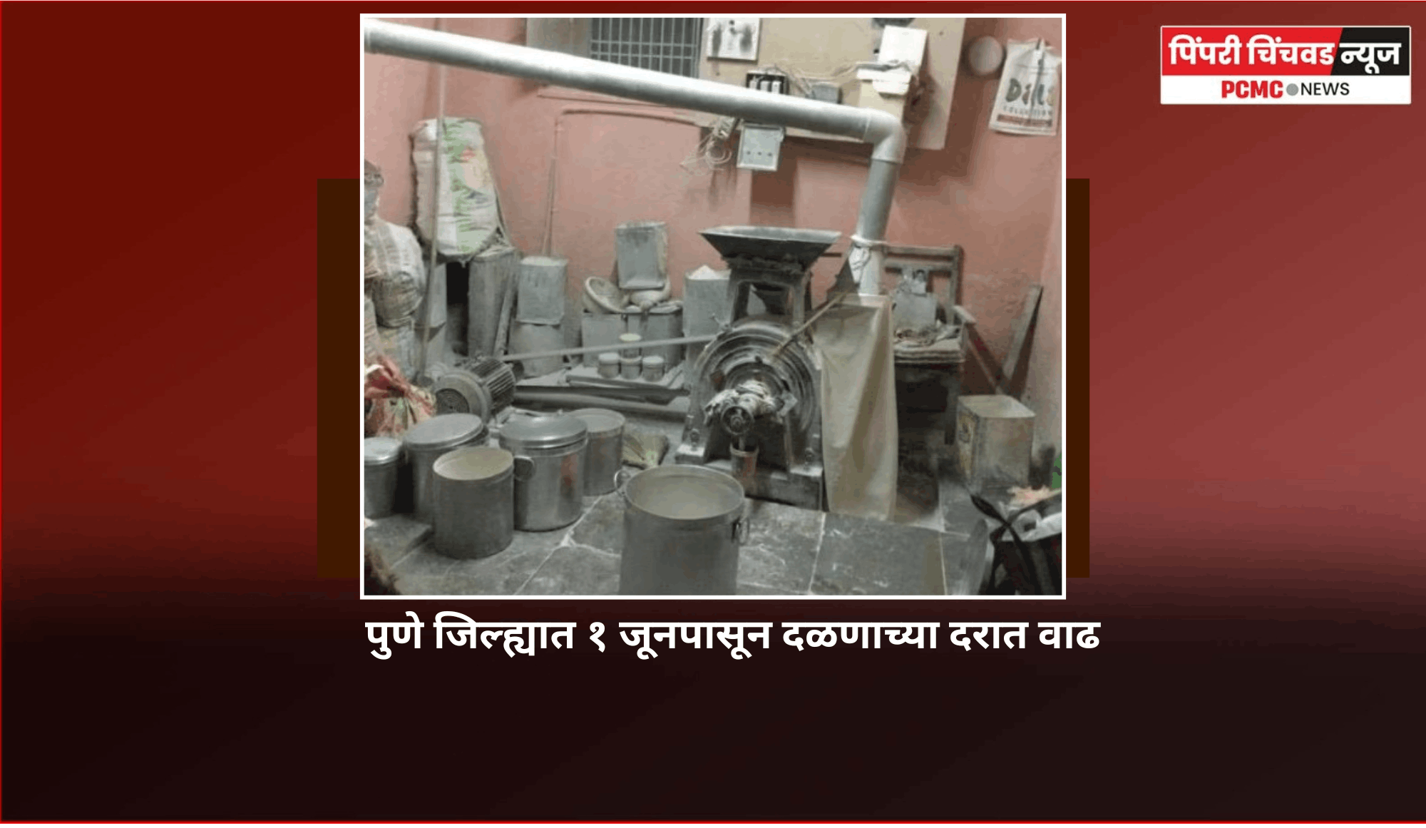 पुणे जिल्ह्यात १ जूनपासून दळणाच्या दरात वाढ