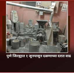 पुणे जिल्ह्यात १ जूनपासून दळणाच्या दरात वाढ
