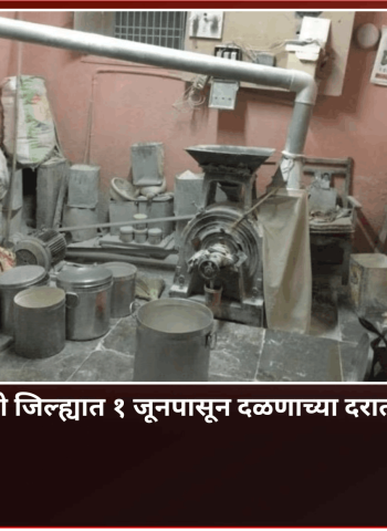 पुणे जिल्ह्यात १ जूनपासून दळणाच्या दरात वाढ