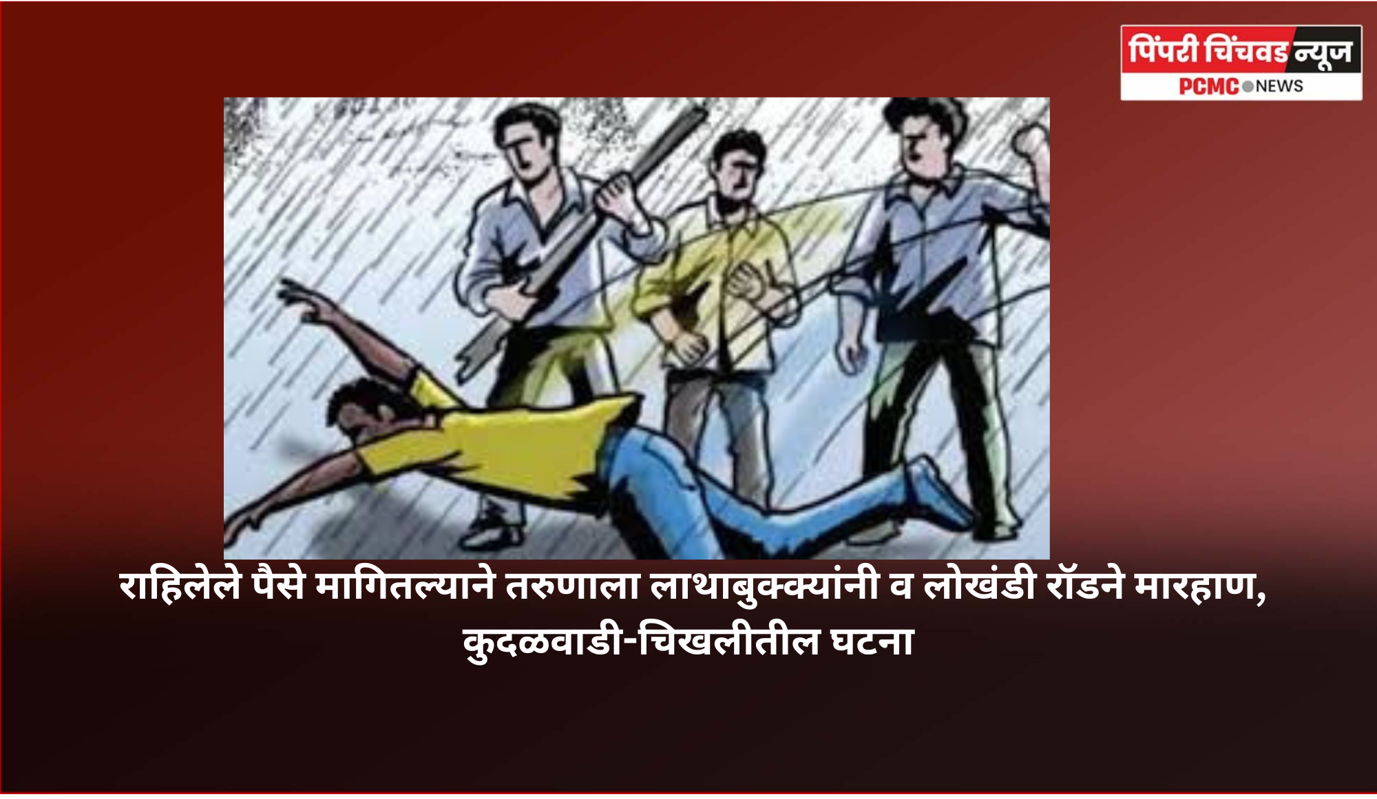 राहिलेले पैसे मागितल्याने तरुणाला लाथाबुक्क्यांनी व लोखंडी रॉडने मारहाण, कुदळवाडी-चिखलीतील घटना