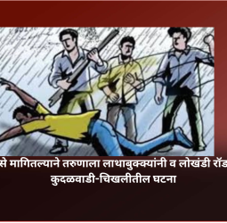 राहिलेले पैसे मागितल्याने तरुणाला लाथाबुक्क्यांनी व लोखंडी रॉडने मारहाण, कुदळवाडी-चिखलीतील घटना