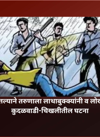 राहिलेले पैसे मागितल्याने तरुणाला लाथाबुक्क्यांनी व लोखंडी रॉडने मारहाण, कुदळवाडी-चिखलीतील घटना