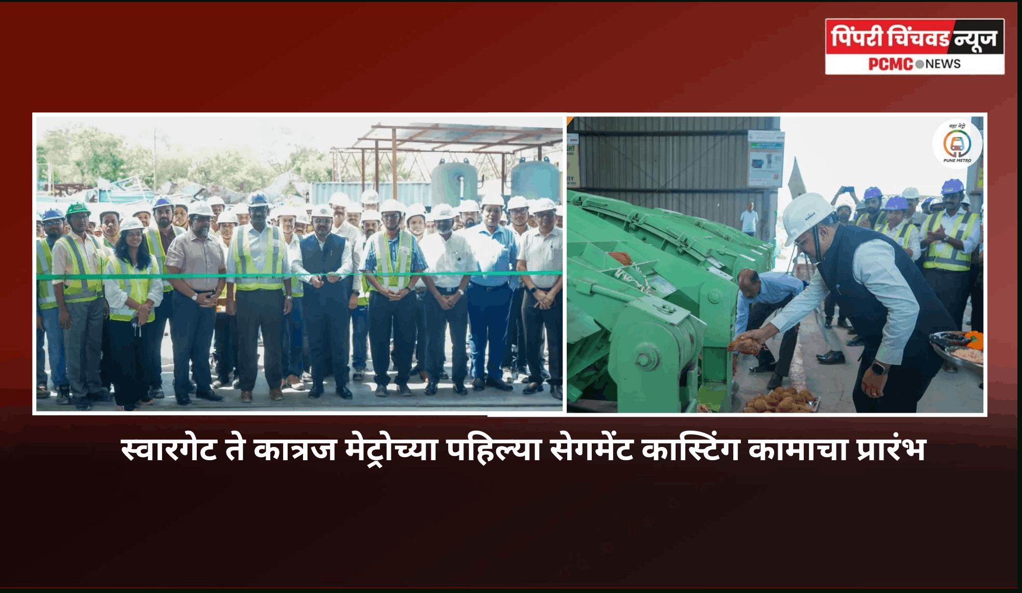 स्वारगेट ते कात्रज मेट्रोच्या पहिल्या सेगमेंट कास्टिंग कामाचा प्रारंभ