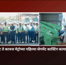 स्वारगेट ते कात्रज मेट्रोच्या पहिल्या सेगमेंट कास्टिंग कामाचा प्रारंभ