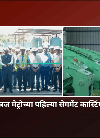 स्वारगेट ते कात्रज मेट्रोच्या पहिल्या सेगमेंट कास्टिंग कामाचा प्रारंभ