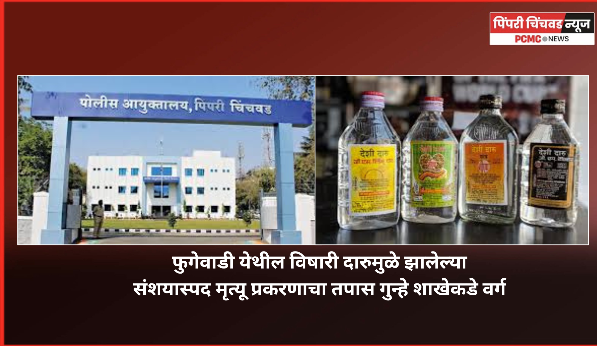 फुगेवाडी येथील विषारी दारुमुळे झालेल्या संशयास्पद मृत्यू प्रकरणाचा तपास गुन्हे शाखेकडे वर्ग