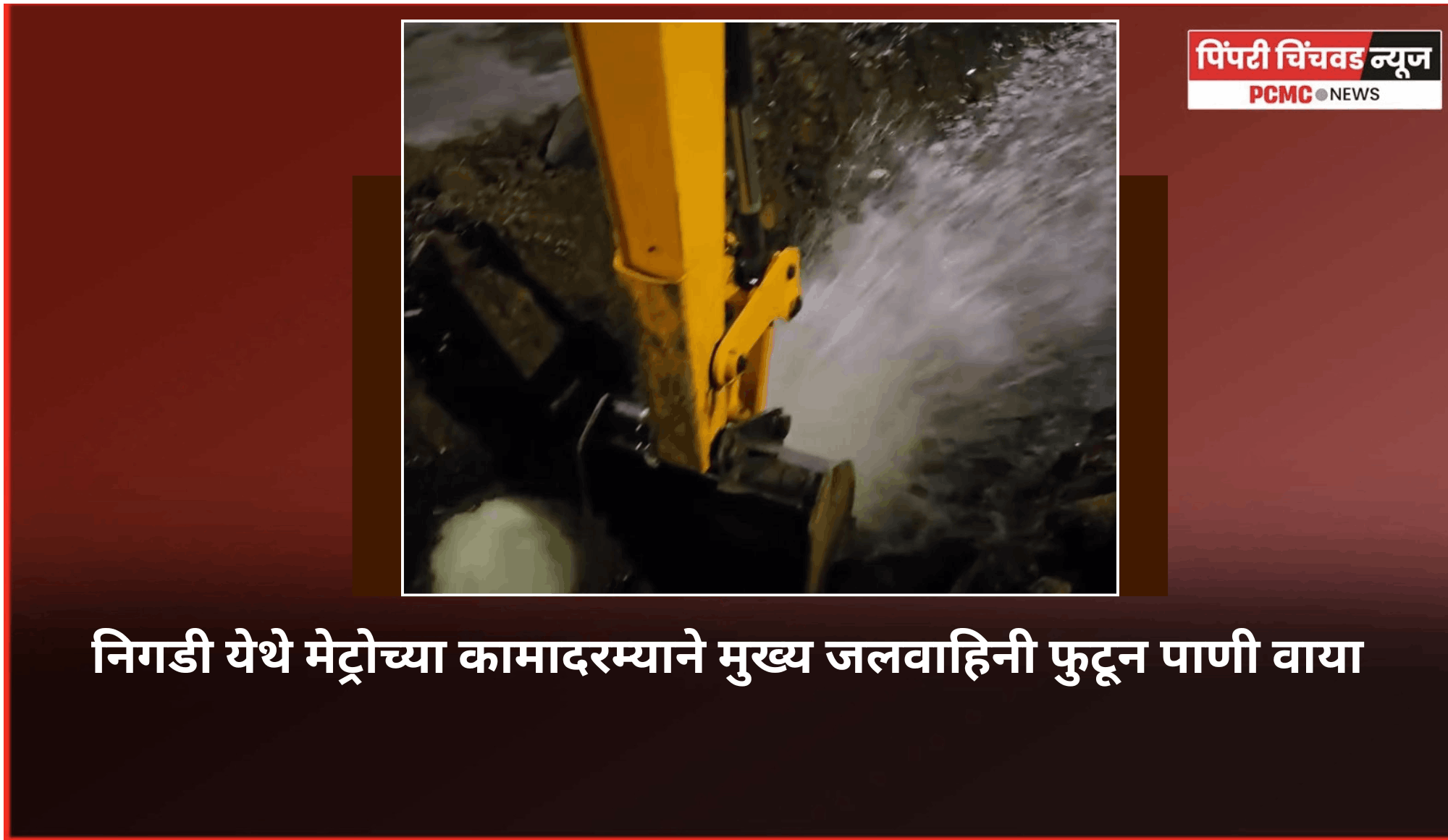 निगडी येथे मेट्रोच्या कामादरम्याने मुख्य जलवाहिनी फुटून हजारो लिटर पाणी वाया