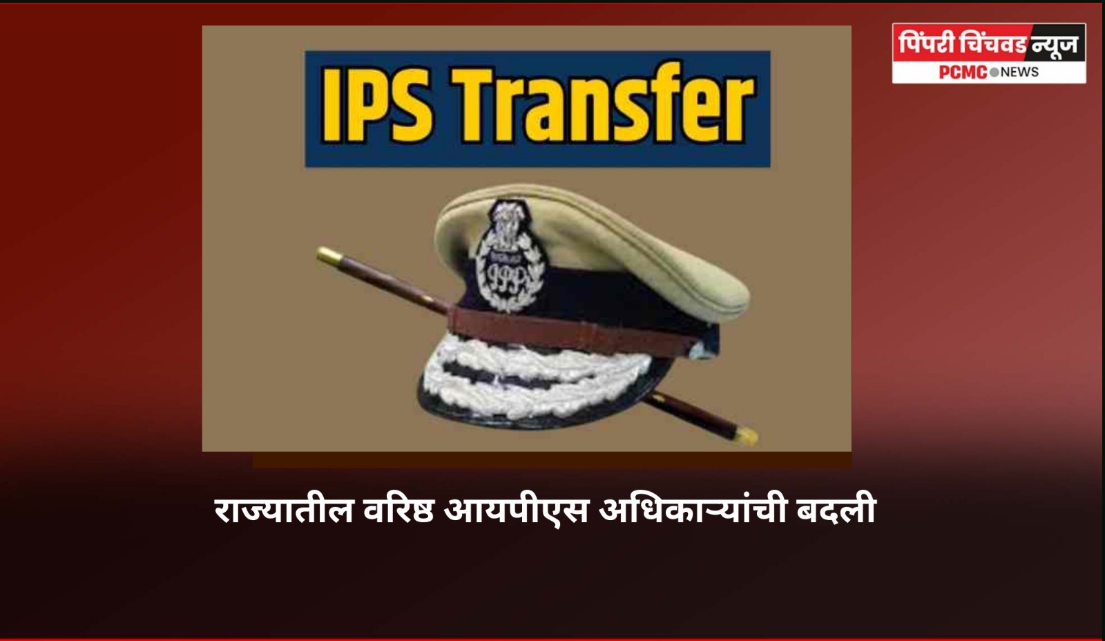 राज्यातील वरिष्ठ आयपीएस अधिकाऱ्यांची बदली