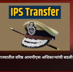 राज्यातील वरिष्ठ आयपीएस अधिकाऱ्यांची बदली