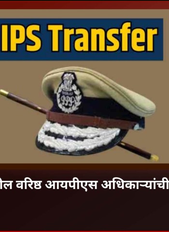 राज्यातील वरिष्ठ आयपीएस अधिकाऱ्यांची बदली