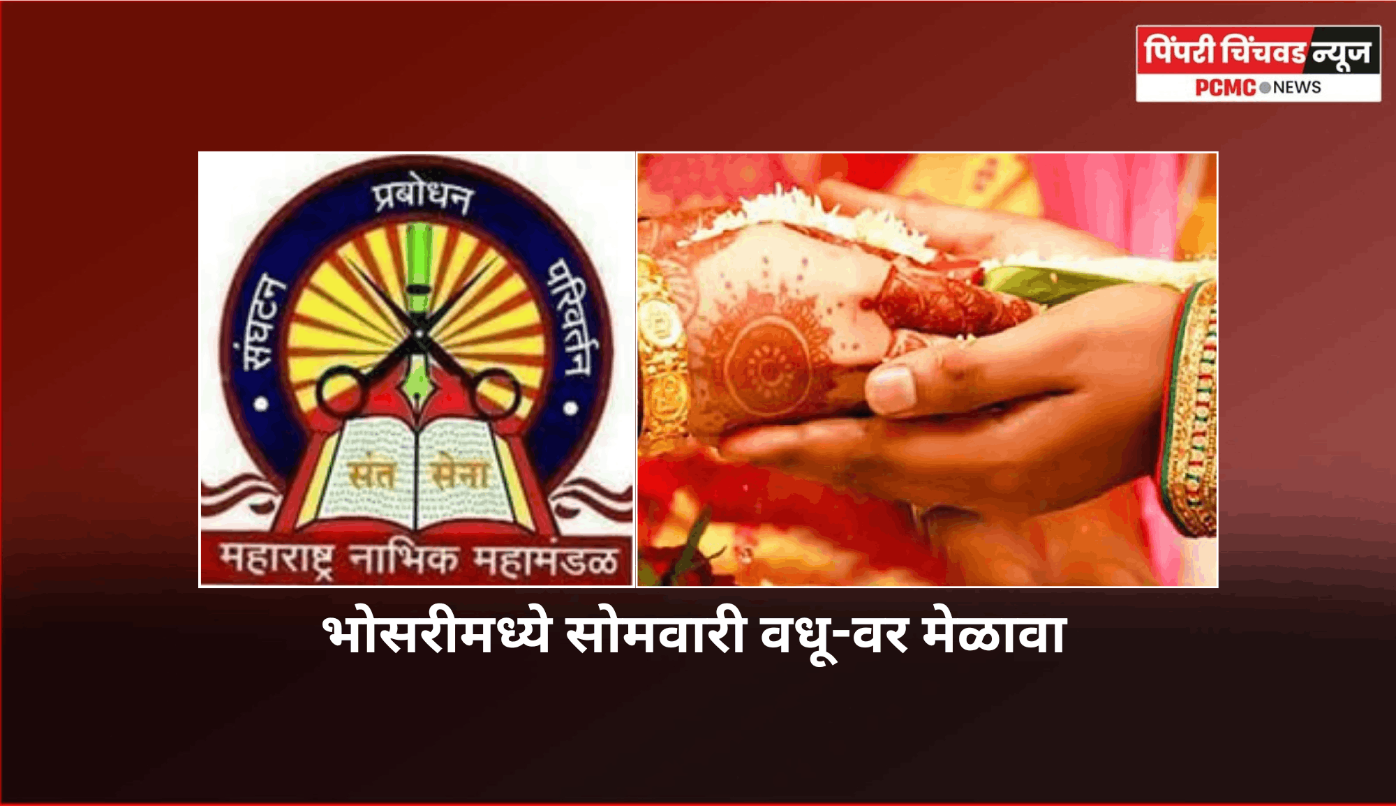 भोसरीमध्ये सोमवारी वधू-वर परिचय मेळावा