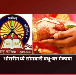 भोसरीमध्ये सोमवारी वधू-वर परिचय मेळावा