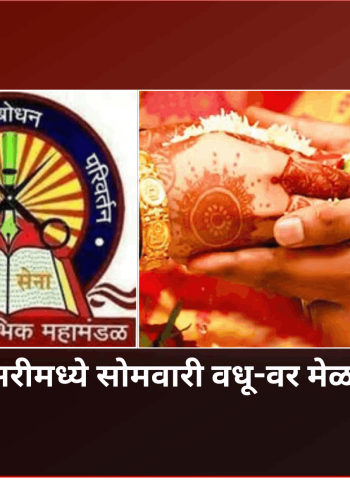 भोसरीमध्ये सोमवारी वधू-वर परिचय मेळावा