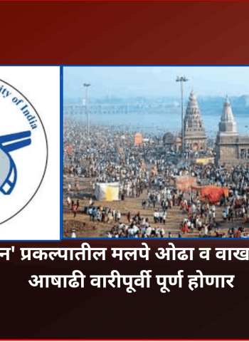 'पंढरपूर टाउन' प्रकल्पातील मलपे ओढा व वाखरी पुलाचे काम आषाढी वारीपूर्वी पूर्ण होणार
