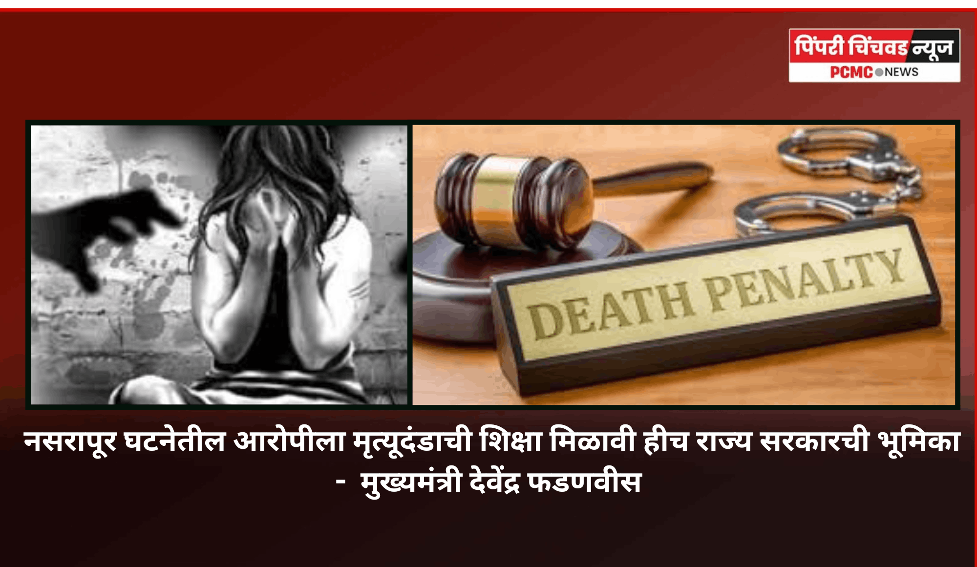 नसरापूर घटनेतील आरोपीला मृत्यूदंडाची शिक्षा मिळावी हीच राज्य सरकारची भूमिका -  मुख्यमंत्री देवेंद्र फडणवीस