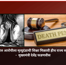 नसरापूर घटनेतील आरोपीला मृत्यूदंडाची शिक्षा मिळावी हीच राज्य सरकारची भूमिका -  मुख्यमंत्री देवेंद्र फडणवीस