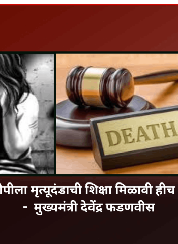 नसरापूर घटनेतील आरोपीला मृत्यूदंडाची शिक्षा मिळावी हीच राज्य सरकारची भूमिका -  मुख्यमंत्री देवेंद्र फडणवीस