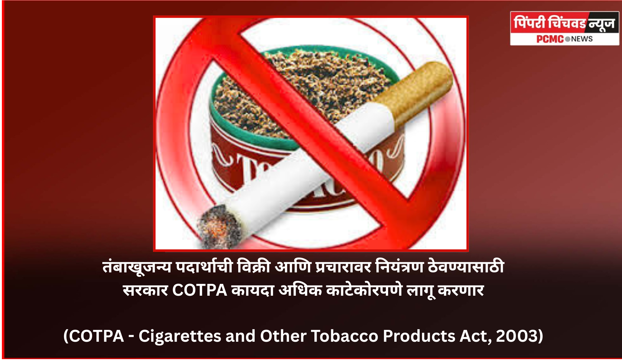 तंबाखूजन्य पदार्थांच्या नियमनासाठी सरकार COTPA कायदा अधिक काटेकोरपणे लागू करणार