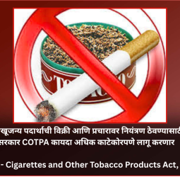 तंबाखूजन्य पदार्थांच्या नियमनासाठी सरकार COTPA कायदा अधिक काटेकोरपणे लागू करणार