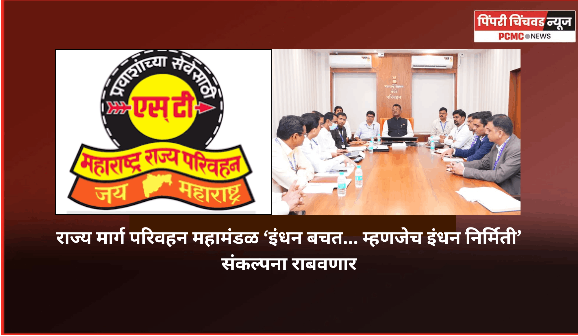 राज्य मार्ग परिवहन महामंडळ ‘इंधन बचत... म्हणजेच इंधन निर्मिती’संकल्पना राबवणार