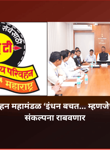 राज्य मार्ग परिवहन महामंडळ ‘इंधन बचत... म्हणजेच इंधन निर्मिती’संकल्पना राबवणार