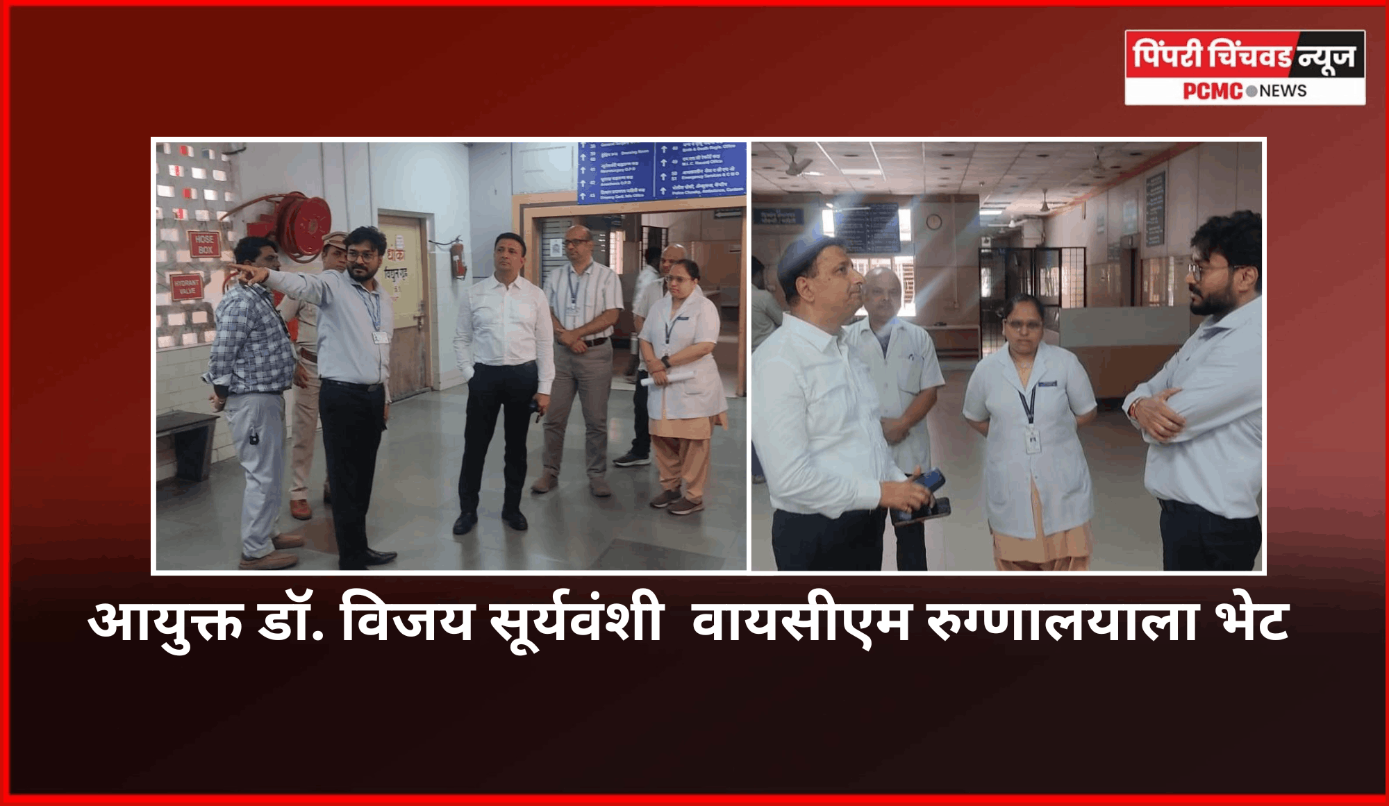 आयुक्त डॉ. विजय सूर्यवंशी  वायसीएम रुग्णालयाला भेट
