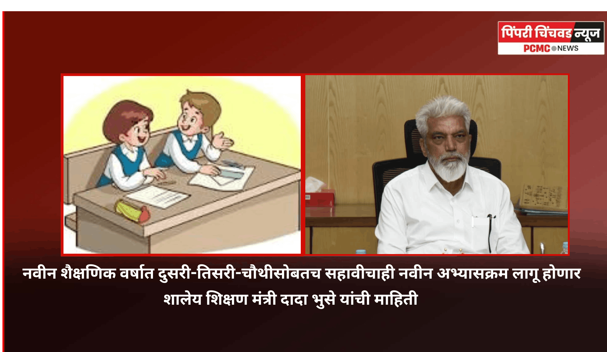 नवीन शैक्षणिक वर्षात दुसरी-तिसरी-चौथीसोबतच सहावीचाही नवीन अभ्यासक्रम लागू होणार