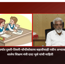 नवीन शैक्षणिक वर्षात दुसरी-तिसरी-चौथीसोबतच सहावीचाही नवीन अभ्यासक्रम लागू होणार
