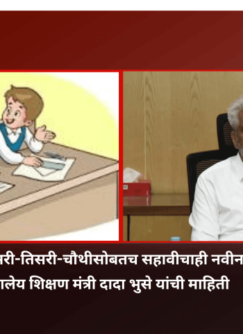 नवीन शैक्षणिक वर्षात दुसरी-तिसरी-चौथीसोबतच सहावीचाही नवीन अभ्यासक्रम लागू होणार