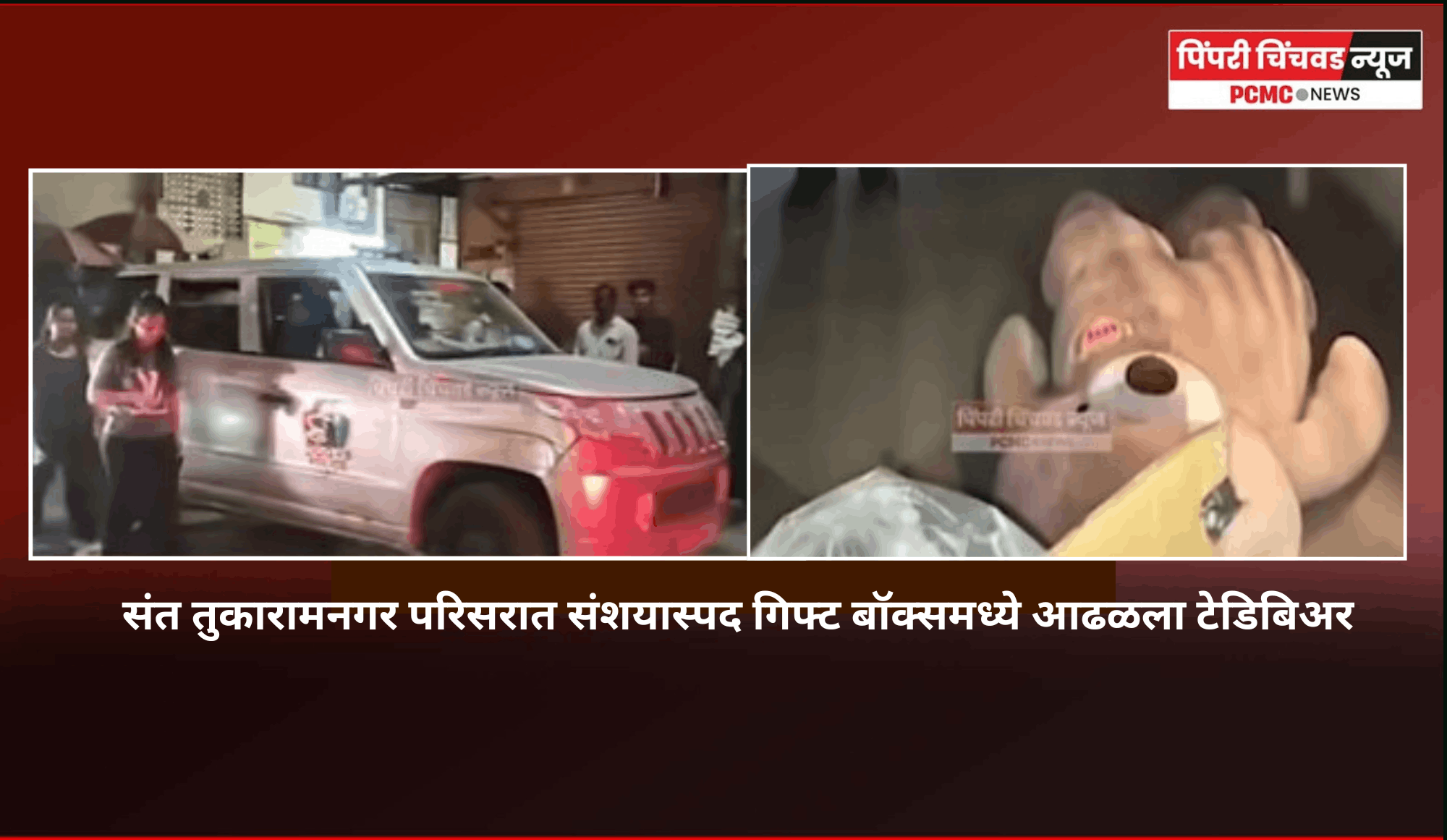 संत तुकारामनगर परिसरात संशयास्पद गिफ्ट बॉक्समध्ये आढळला टेडिबिअर