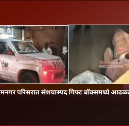 संत तुकारामनगर परिसरात संशयास्पद गिफ्ट बॉक्समध्ये आढळला टेडिबिअर