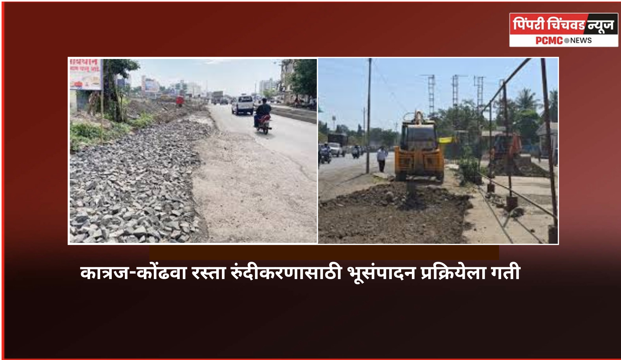 कात्रज-कोंढवा रस्ता रुंदीकरणासाठी भूसंपादन प्रक्रियेला गती