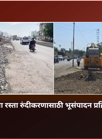 कात्रज-कोंढवा रस्ता रुंदीकरणासाठी भूसंपादन प्रक्रियेला गती