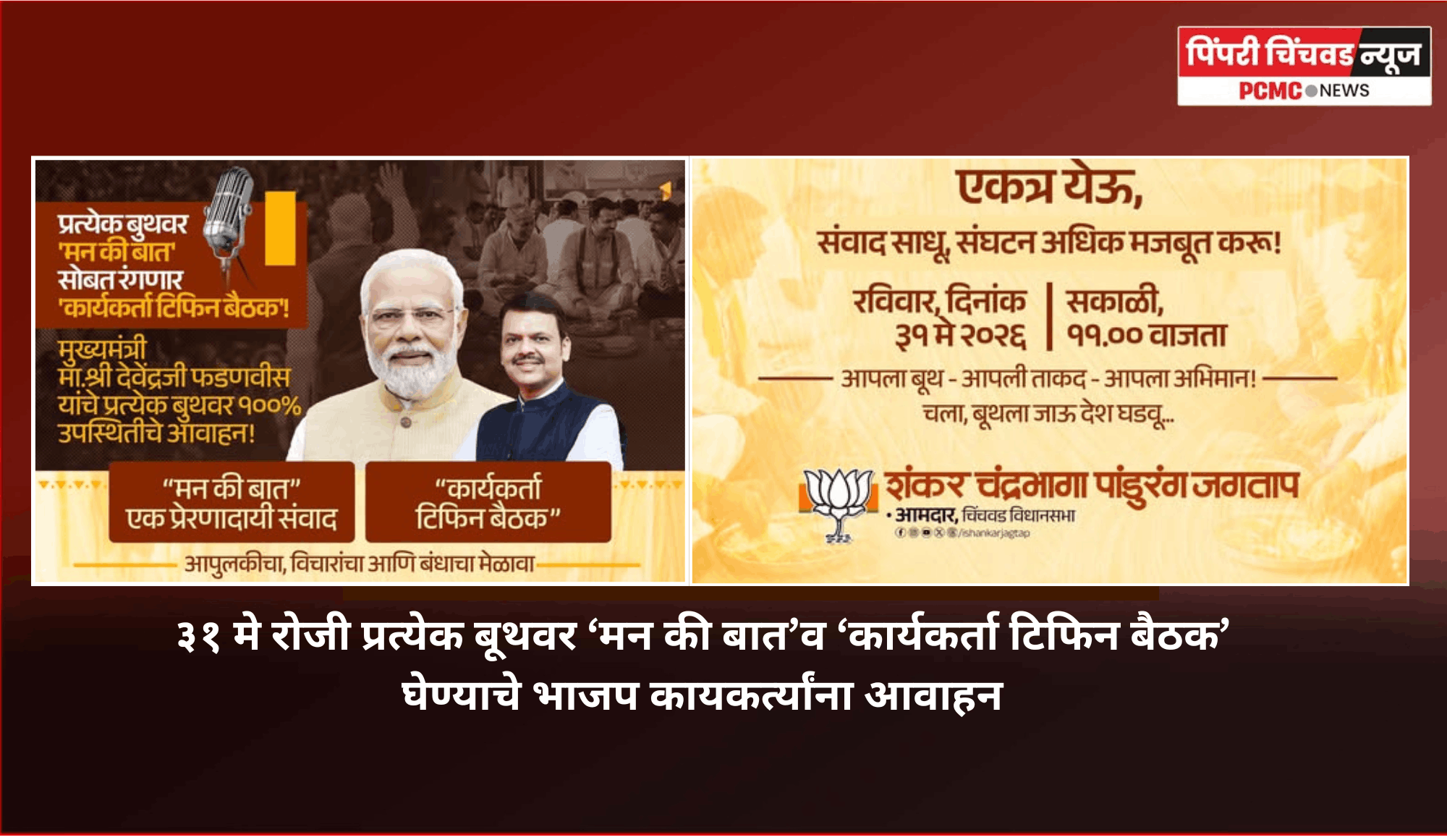 ३१ मे रोजी प्रत्येक बूथवर ‘मन की बात’व ‘कार्यकर्ता टिफिन बैठक’ घेण्याचे भाजप कायकर्त्यांना आवाहन