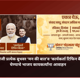 ३१ मे रोजी प्रत्येक बूथवर ‘मन की बात’व ‘कार्यकर्ता टिफिन बैठक’ घेण्याचे भाजप कायकर्त्यांना आवाहन