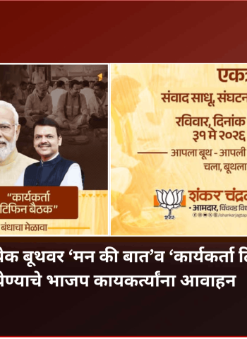 ३१ मे रोजी प्रत्येक बूथवर ‘मन की बात’व ‘कार्यकर्ता टिफिन बैठक’ घेण्याचे भाजप कायकर्त्यांना आवाहन