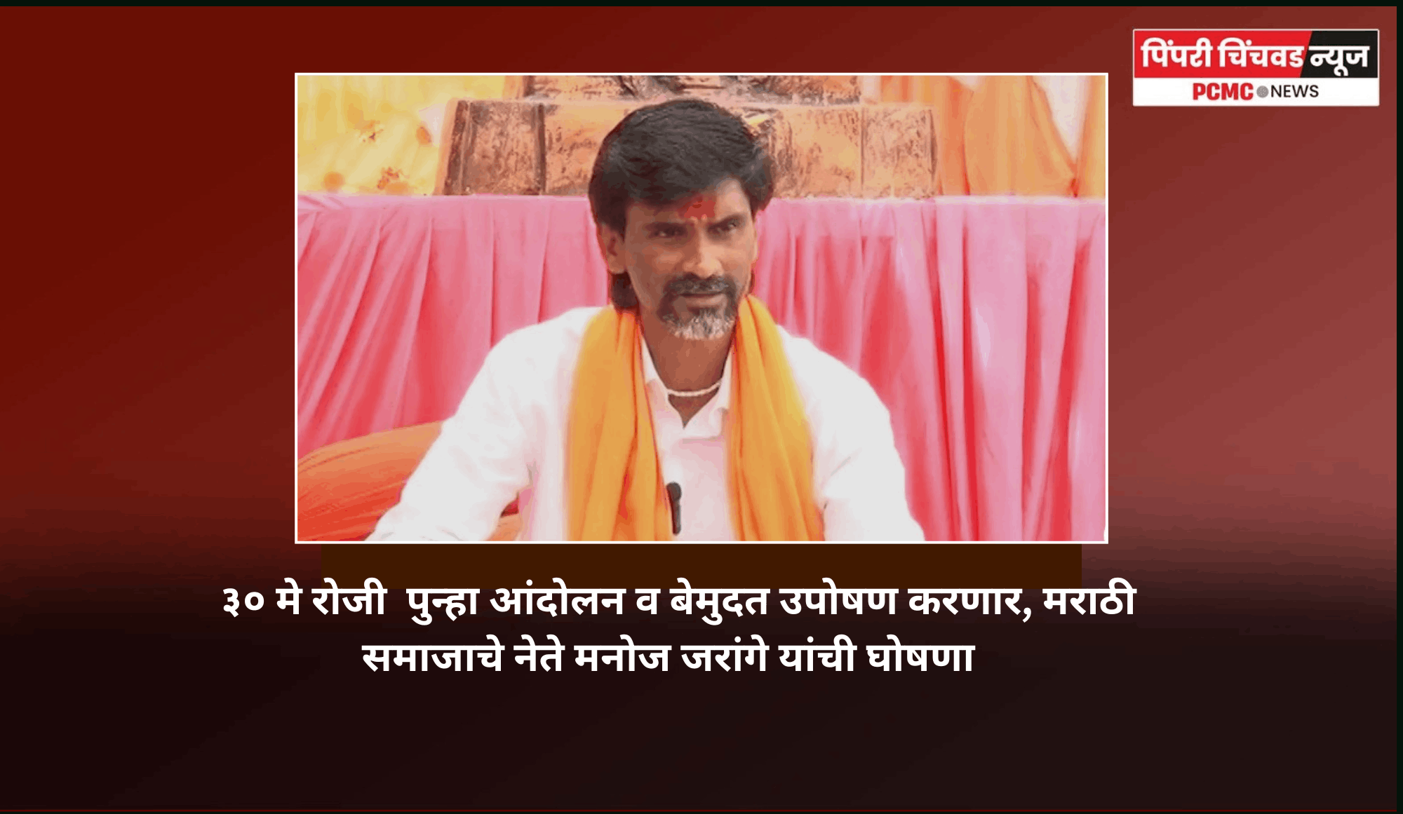 ३० मे रोजी  पुन्हा आंदोलन व बेमुदत उपोषण करणार, मराठी समाजाचे नेते मनोज जरांगे यांची घोषणा