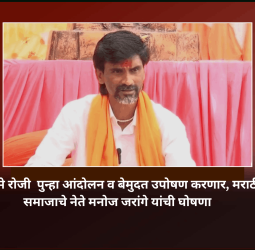 ३० मे रोजी  पुन्हा आंदोलन व बेमुदत उपोषण करणार, मराठी समाजाचे नेते मनोज जरांगे यांची घोषणा