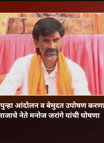 ३० मे रोजी  पुन्हा आंदोलन व बेमुदत उपोषण करणार, मराठी समाजाचे नेते मनोज जरांगे यांची घोषणा