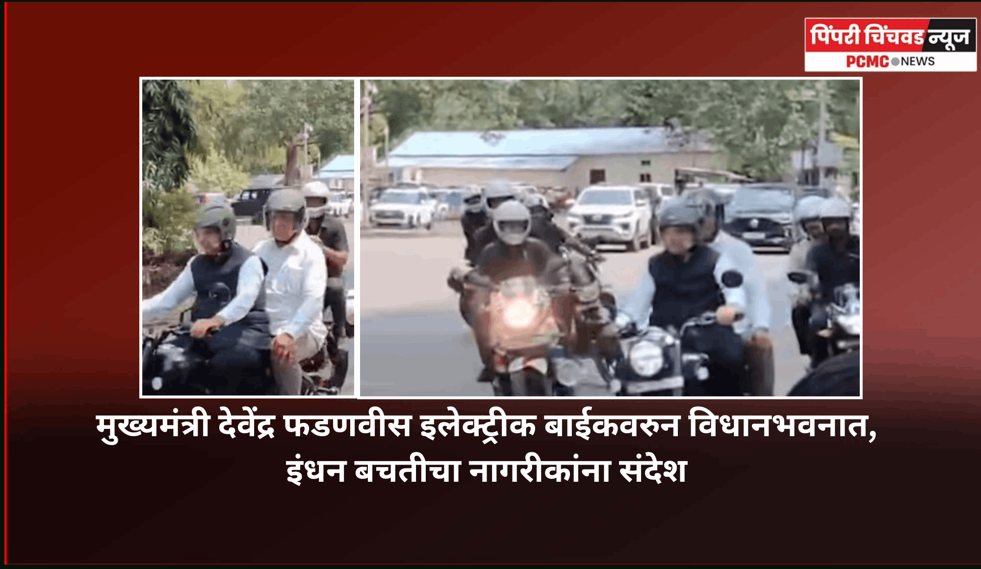 मुख्यमंत्री देवेंद्र फडणवीस इलेक्ट्रीक बाईकवरुन विधानभवनात, इंधन बचतीचा नागरीकांना संदेश