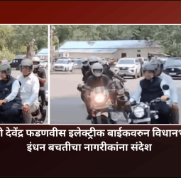 मुख्यमंत्री देवेंद्र फडणवीस इलेक्ट्रीक बाईकवरुन विधानभवनात, इंधन बचतीचा नागरीकांना संदेश