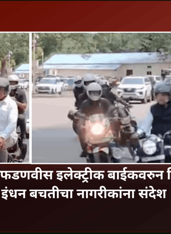 मुख्यमंत्री देवेंद्र फडणवीस इलेक्ट्रीक बाईकवरुन विधानभवनात, इंधन बचतीचा नागरीकांना संदेश