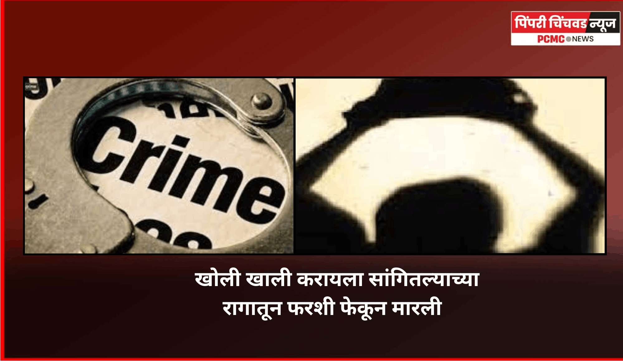 खोली खाली करायला सांगितल्याच्या रागातून फरशी फेकून मारली