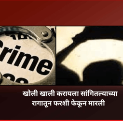 खोली खाली करायला सांगितल्याच्या रागातून फरशी फेकून मारली