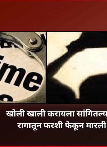 खोली खाली करायला सांगितल्याच्या रागातून फरशी फेकून मारली