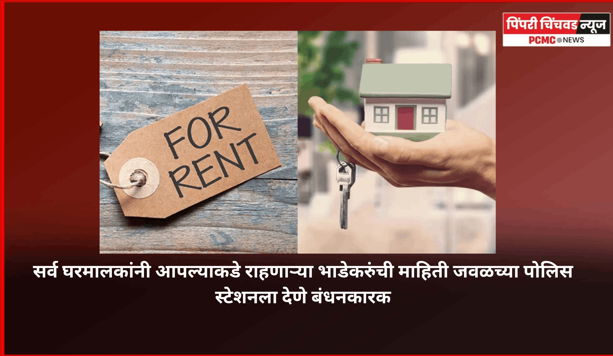 अनधिकृतपणे राहणाऱ्या भाडेकरुंच्या घरमालकांविरुद्ध ३८ गुन्हे दाखल, पोलिसांची शोधमोहिम
