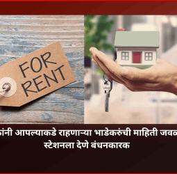 अनधिकृतपणे राहणाऱ्या भाडेकरुंच्या घरमालकांविरुद्ध ३८ गुन्हे दाखल, पोलिसांची शोधमोहिम